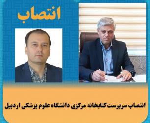 انتصاب سرپرست کتابخانه مرکزی دانشگاه علوم پزشکی اردبیل